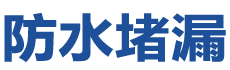 双辽防水补漏公司
